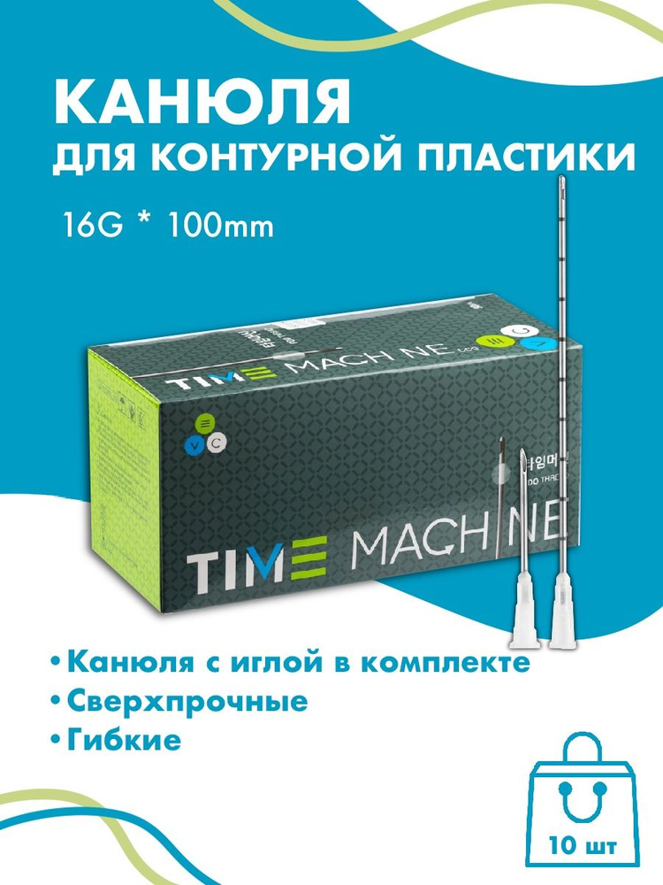 Канюля для контурной пластики 16G x 100 мм иглы медицинские 10 шт  #1