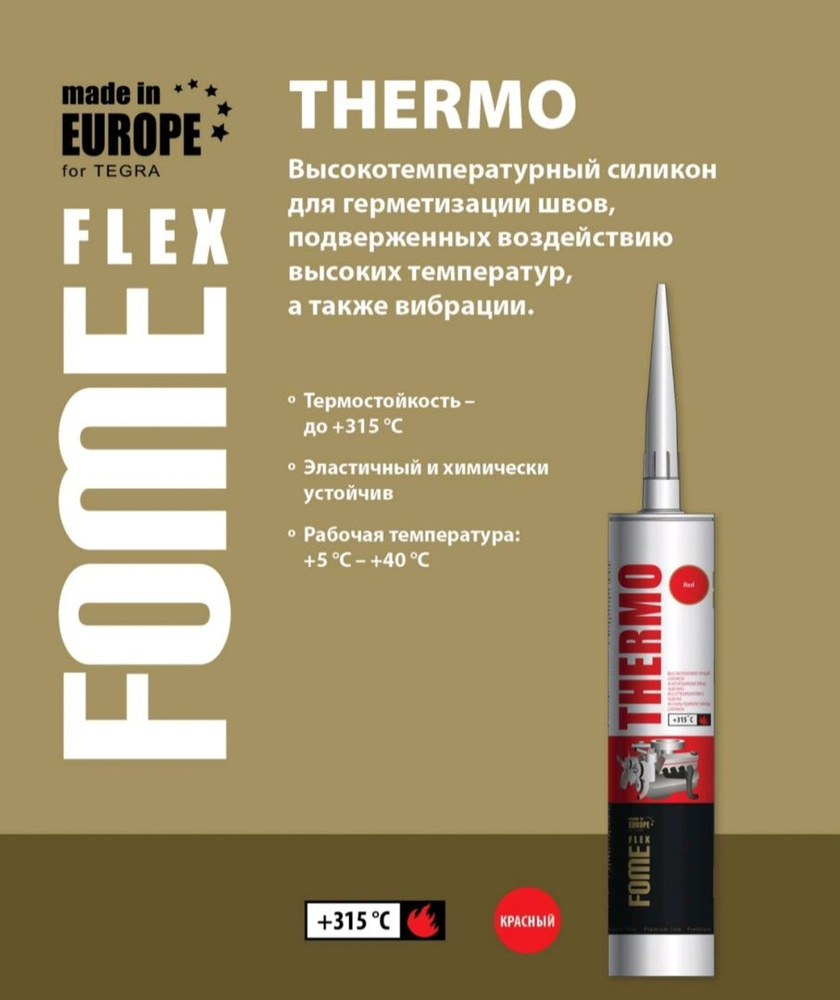 Герметик силикон высокотемпературный Fome Flex sanitary termo красный 300мл -65 до +315 град.  #1