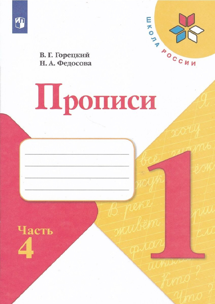 Прописи. 1 класс. В 4-х частях. ФГОС. Часть 4 #1