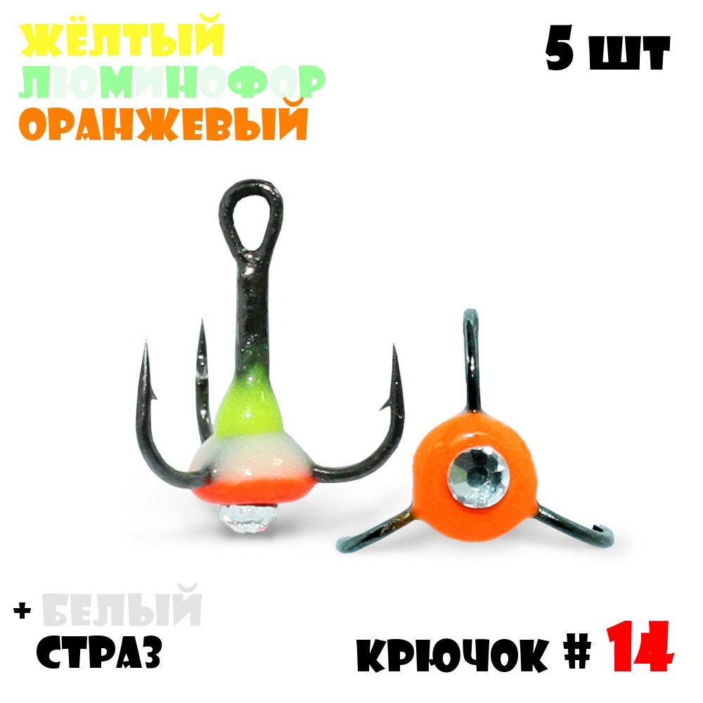 Тройник с Каплей Vido-Craft для зимней рыбалки № 14 (5pcs) #35 - Желтый/Люминофор/Оранжевый + Белый Страз #1