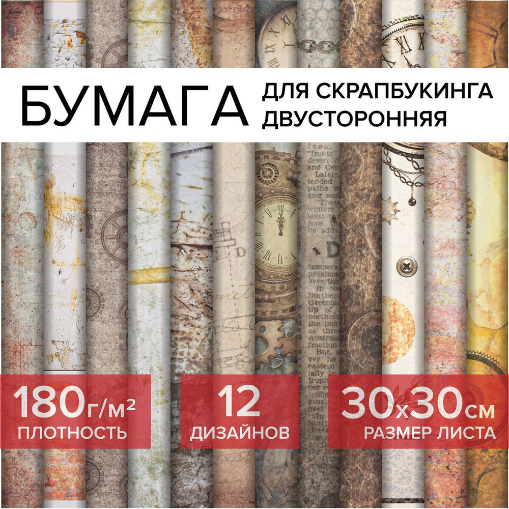 Цветная Washi-бумага для скрапбукинга 30х30 см Стимпанк, двусторонняя, 12 дизайнов, 180 г/м2, Остров #1