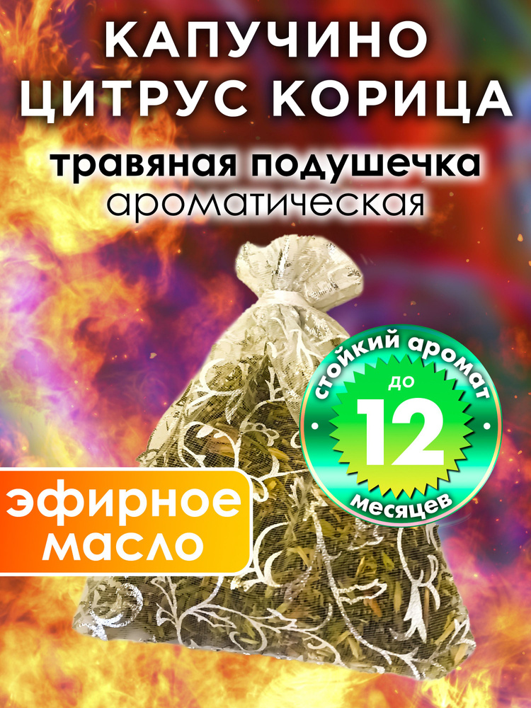 Капучино цитрус корица - ароматическое саше Аурасо, парфюмированная подушечка для дома, шкафа, белья, #1