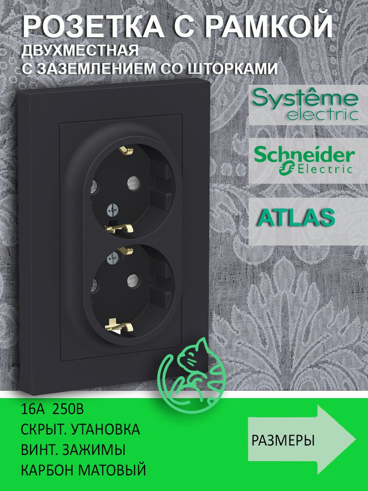 Розетка двойная с заземлением и шторками Systeme Electric (Systeme Electric) Atlas Design Карбон (черная #1