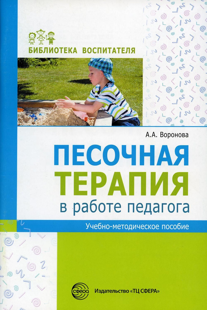 Песочная терапия в работе педагога: Учебно-методическое пособие | Воронова Армине Аршаковна  #1