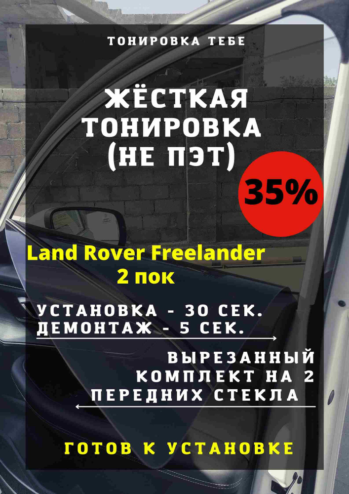 Жесткая съемная многоразовая тонировка, экран для Land Rover Freelander 2 поколение 35%  #1