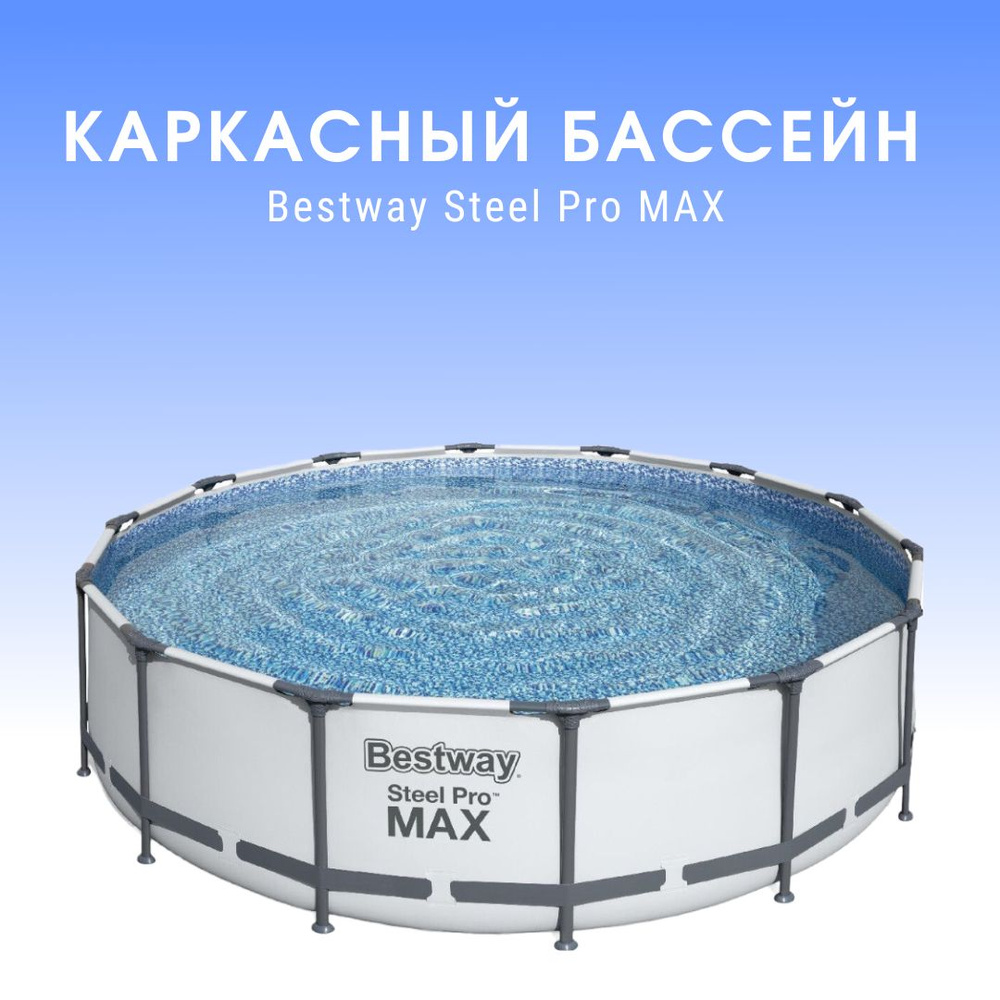 Каркасный бассейн Steel Pro Max 457х122см, 16015л, фил.-насос 3028л/ч, лестница, тент. Товар уцененный #1