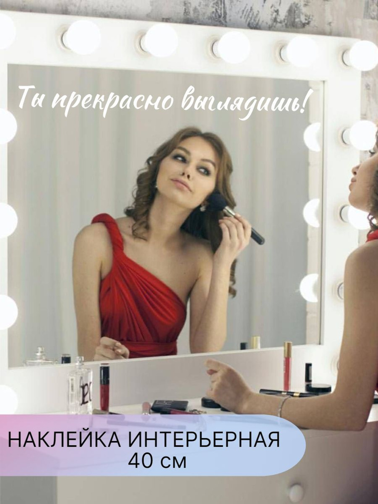 Наклейка интерьерная DecorSticks,надпись на зеркало,стену, мебель, мотивация  #1