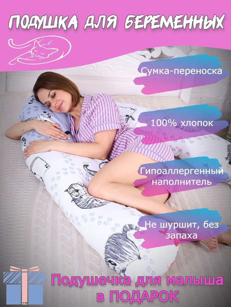 Подушка для беременных U8-350 Anatomic + подушечка для малыша Котофей, 70х350  #1