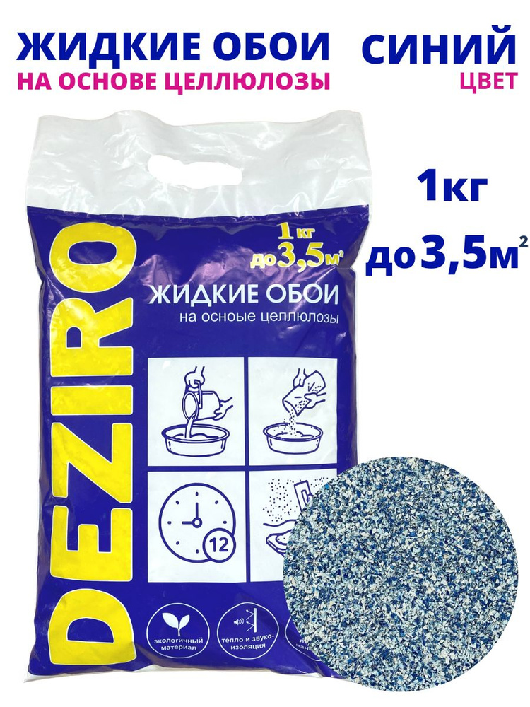 Жидкие обои DEZIRO ZR02-1000 1 кг. Оттенок Синий #1