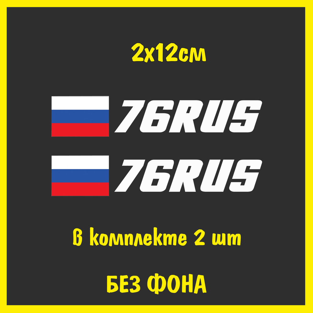 Наклейка на номер авто Флаг России регион 76 Ярославль, 2х12см, 2шт., цвет  белый - купить по выгодным ценам в интернет-магазине OZON (1138668356)