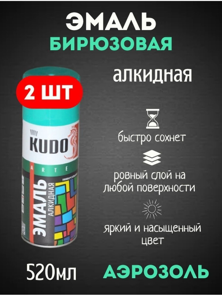 KUDO Аэрозольная краска Быстросохнущая, Гладкая, до 80°, Алкидная, Глянцевое покрытие, 0.52 л, бирюзовый #1