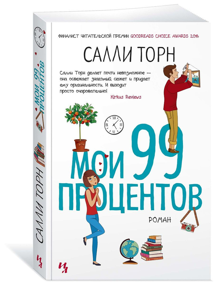 Мои 99 процентов #1