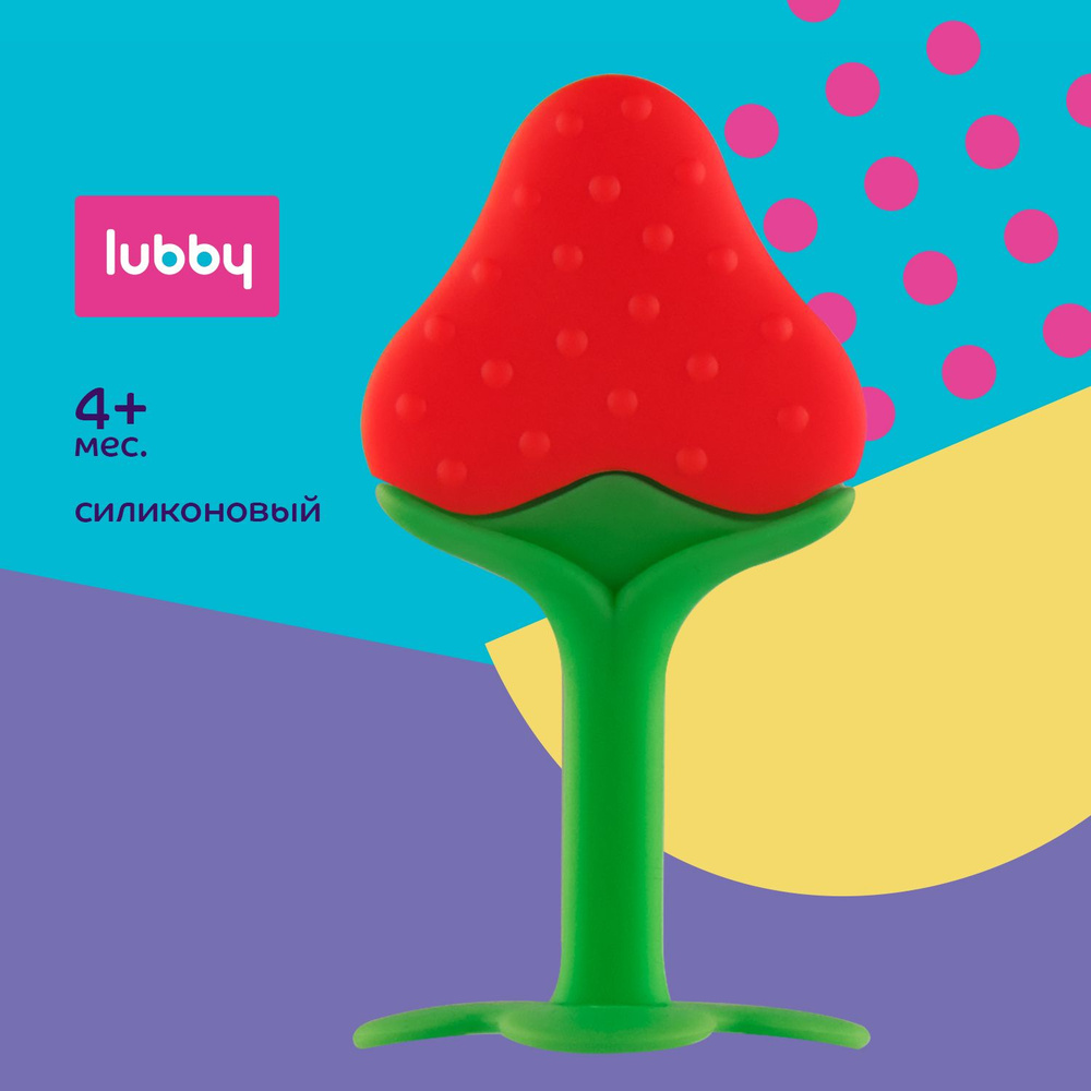 lubby Прорезыватель для зубов силиконовый / грызунок детский от 4 месяцев  #1