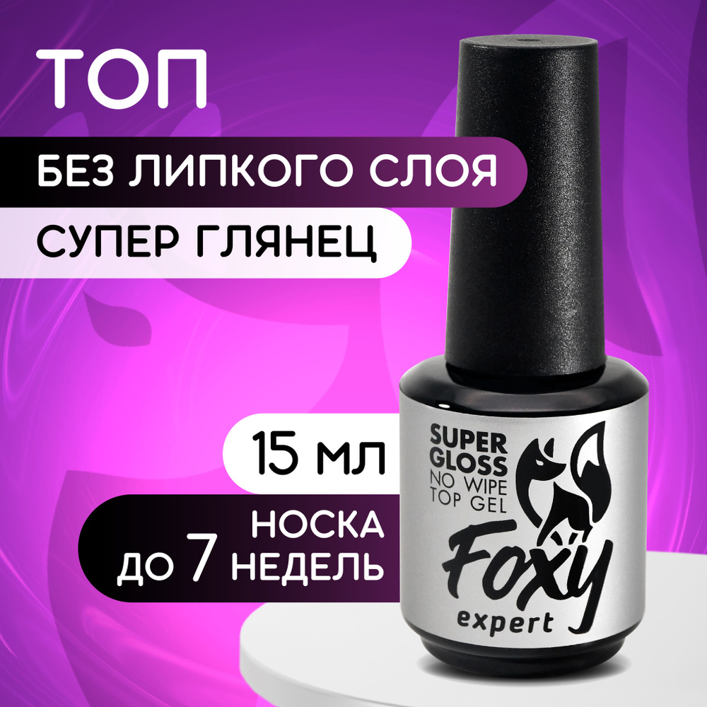 FOXY EXPERT ::: Топ для ногтей ИДЕАЛЬНЫЙ глянец / SUPER GLOSS. Топ для ногтей без липкого слоя,15 мл #1