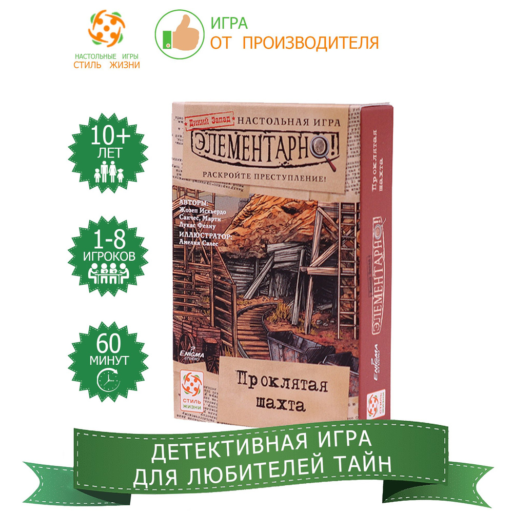 "Элементарно: Проклятая шахта"/Настольная игра/Компактная кооперативная игра-детектив для взрослых и #1