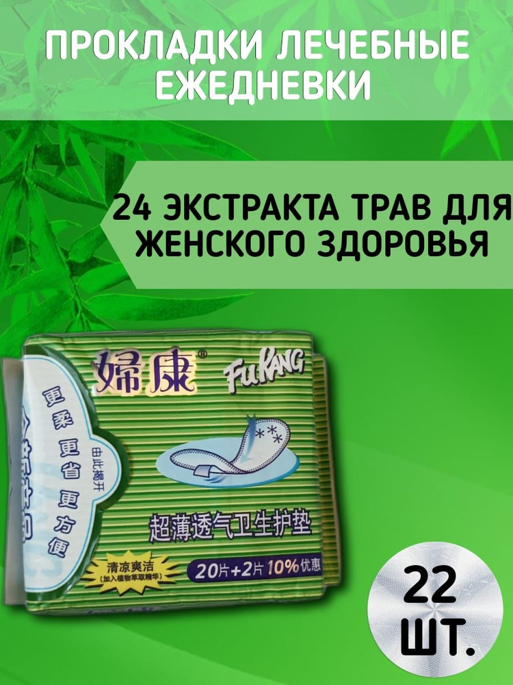 Прокладки женские FuKang ежедневные, профилактические, травяные, 22шт.  #1