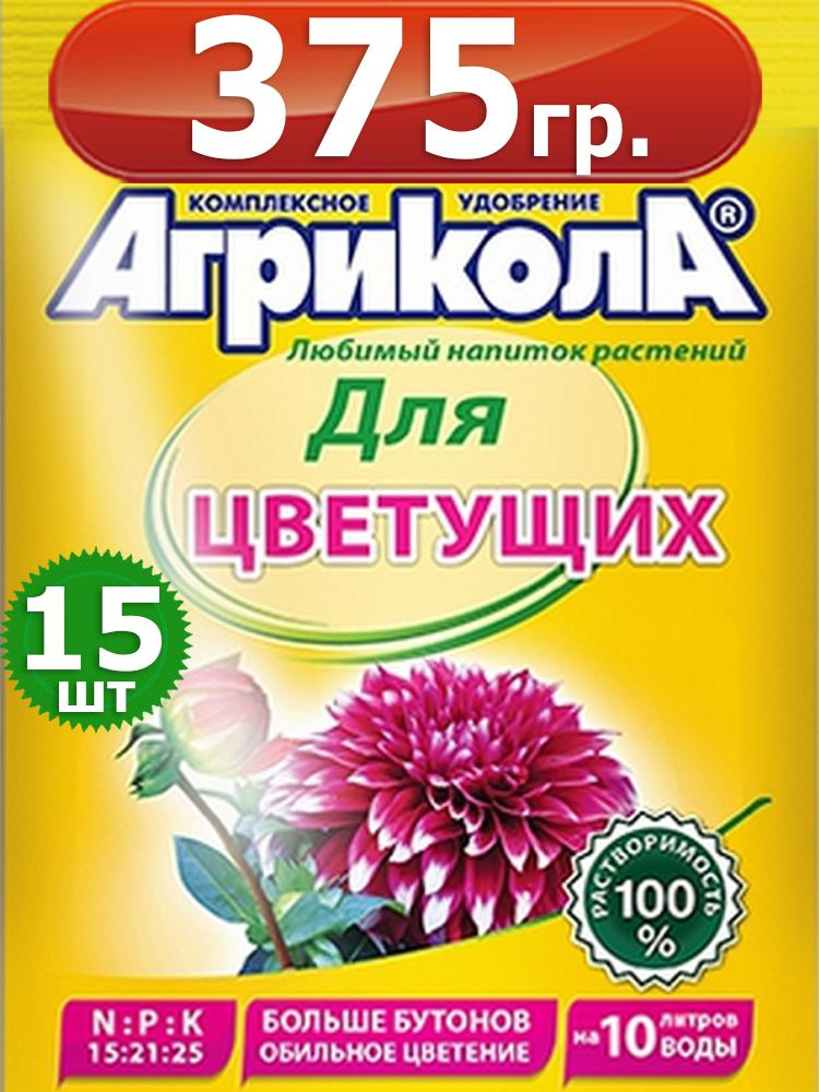 375г Удобрение для цветущих растений Агрикола 25г х15шт для однолетних и многолетних цветов Грин Бэлт. #1