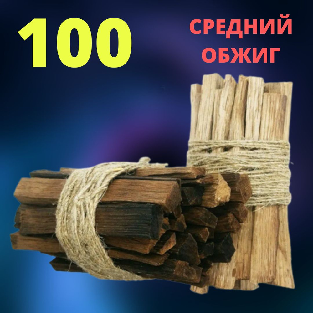 Палочки дубовые СРЕДНИЙ ОБЖИГ 100 гр / Чипсы ДУБОВЫЕ / Для Настоек  #1