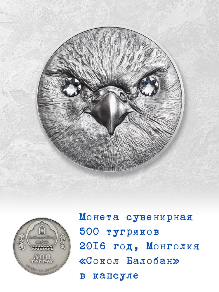 Сувенирная монета 500 тугриков 2016 года Монголия Сокол Балобан  #1