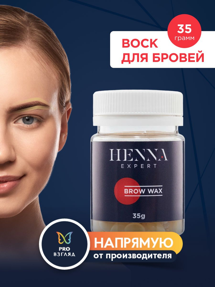 Henna Expert Воск для бровей, 35гр #1