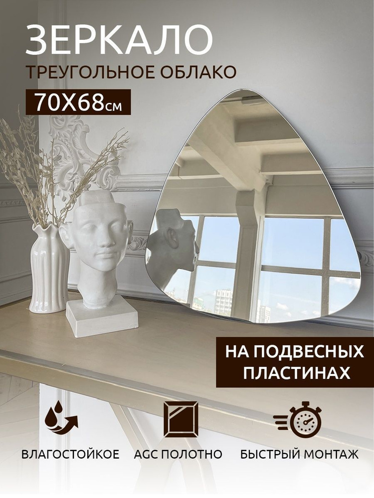 Зеркало настенное (в ванную, в прихожую) "Облако" 70х68см, СтеклоМаркет  #1