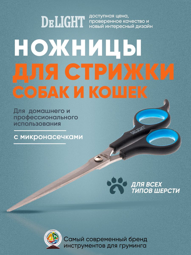 Ножницы для стрижки животных DeLIGHT, 19,5 см (8"), полотно 9 см, смещенные кольца 87195  #1