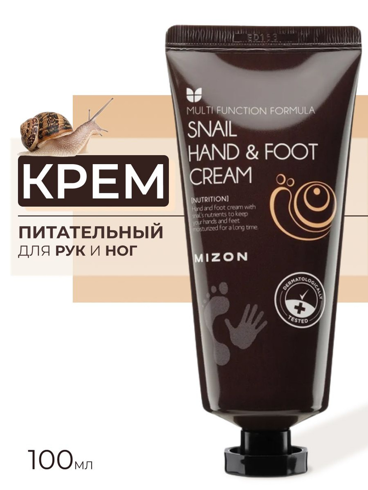 MIZON Крем для рук и ног с муцином улитки Snail Hand And Foot Cream, 100 мл  #1