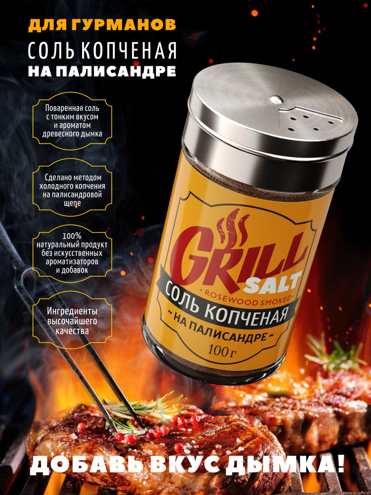  Соль морская Grill 100 гр. Соль копченая  на палисандре. #1