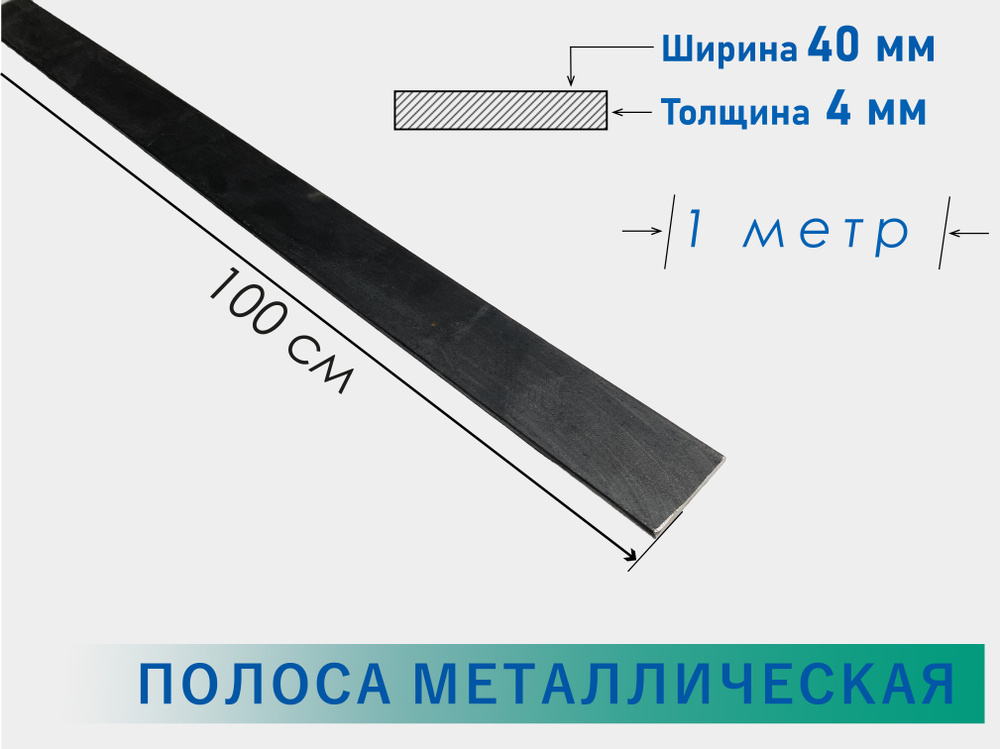 Полоса стальная 4х40 мм 1 метр/ Стальная шина 40х4 мм 100 см/ Пластина металлическая 100 сантиметров #1