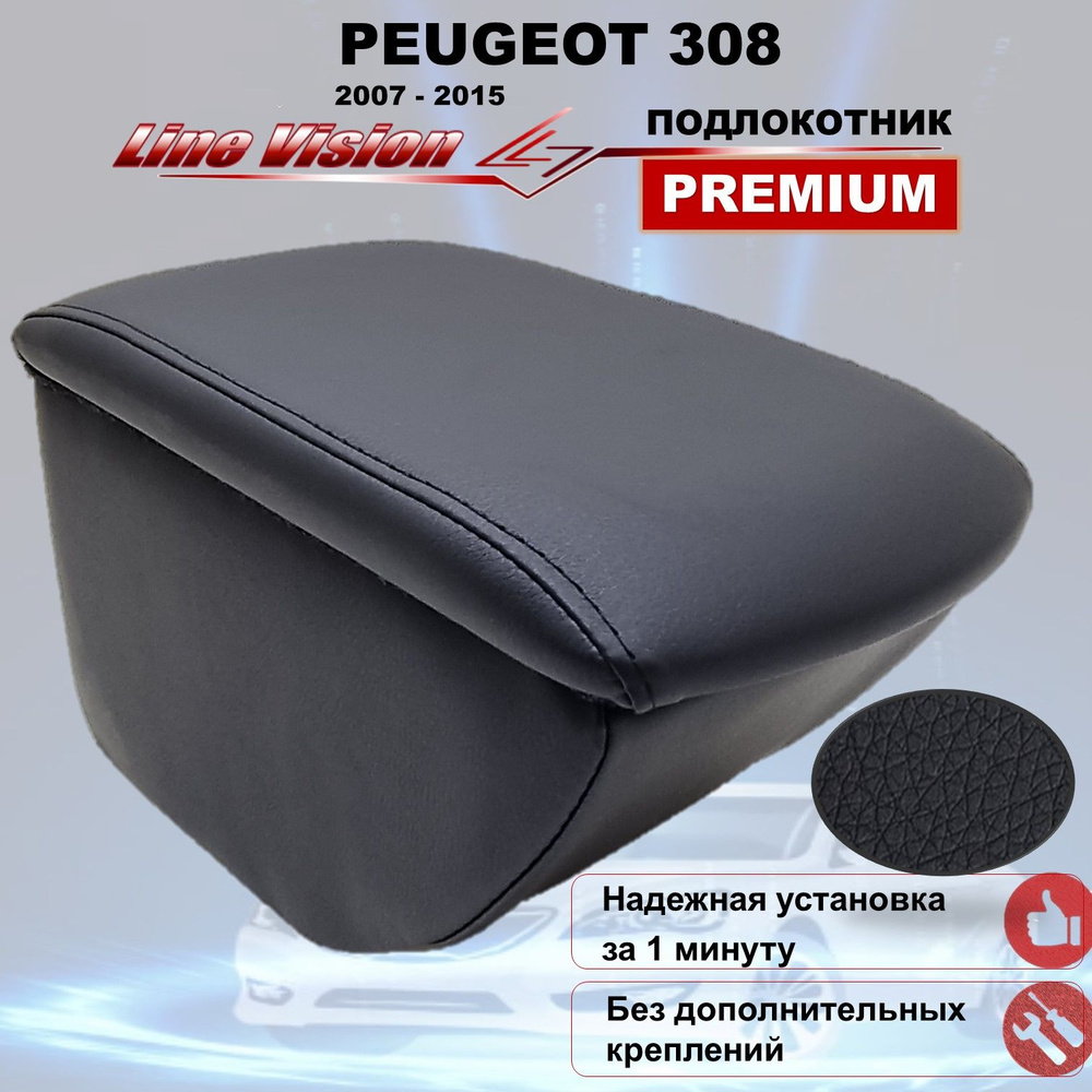 Peugeot 308 / Пежо 308 (2007-2015) 1 поколение подлокотник (бокс-бар) автомобильный вставной без саморезов #1