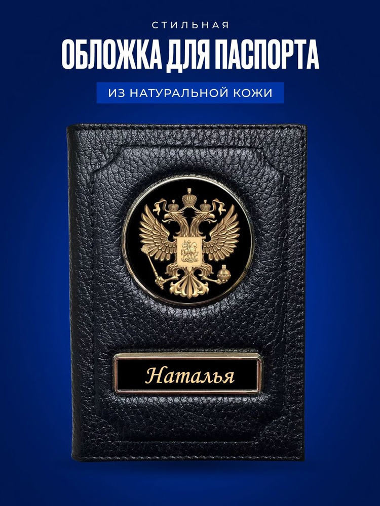 Обложка на паспорт женская Наталья / Подарок женщине на день рождения / Подарок девушке  #1