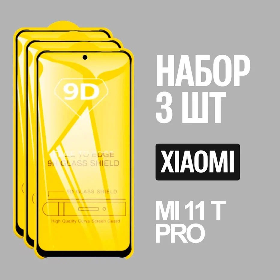 Защитное стекло для Xiaomi Mi 11T PRO, КОМПЛЕКТ 3 шт, для Ксиоми Ми 11Т про, 9D на весь экран, черная #1