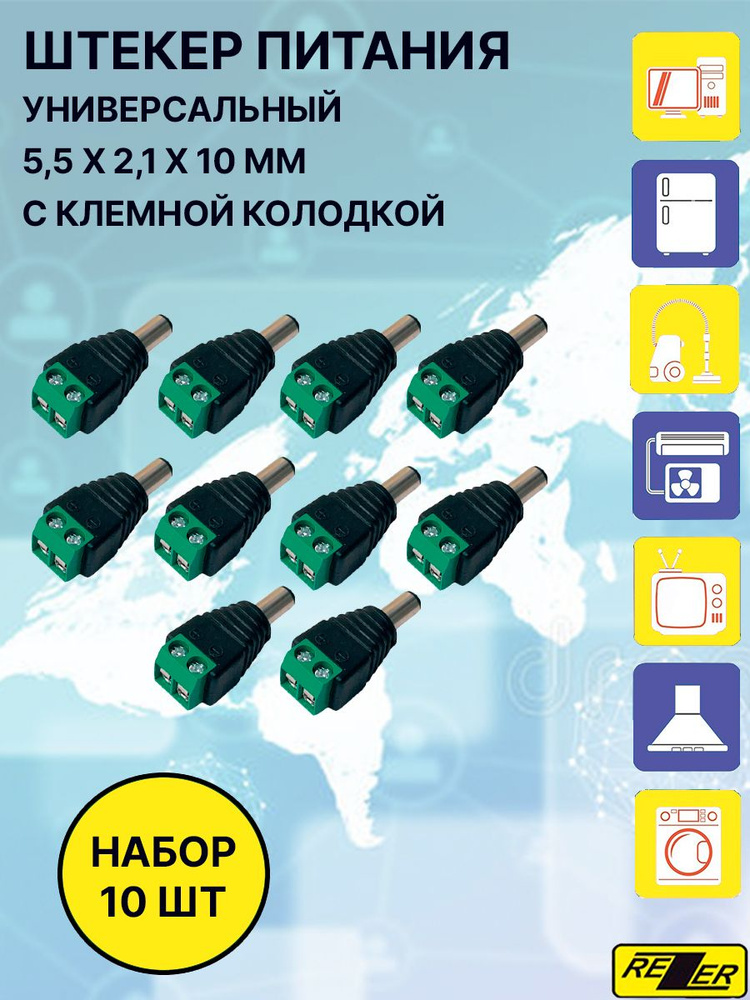 Штекер питания DC 5.5x2.5 c клеммной колодкой (10 шт.) / для ...