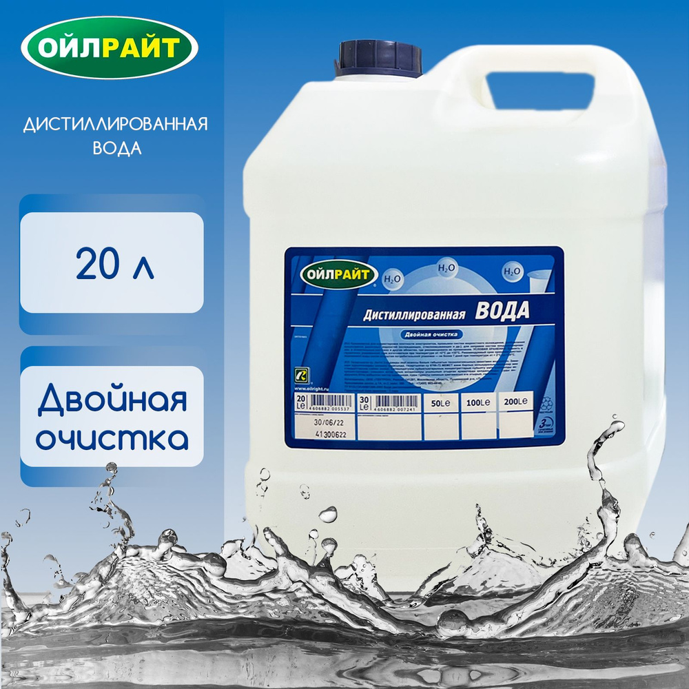 Дистиллированная вода OILRIGHT 20л #1