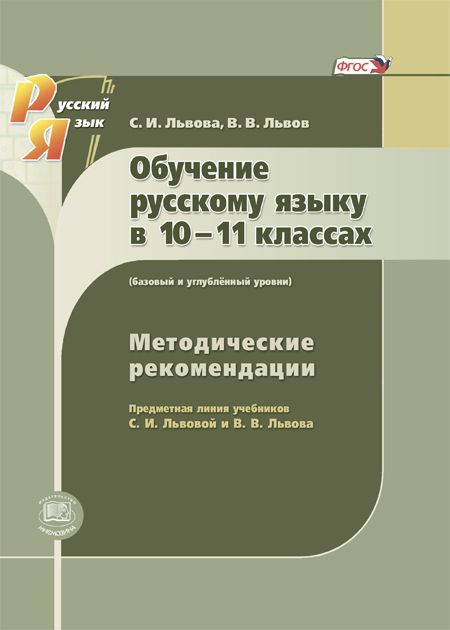 Львова С.И., Львов В.В. Обучение русскому языку в 10-11 классах. Методические рекомендации (базовый и #1