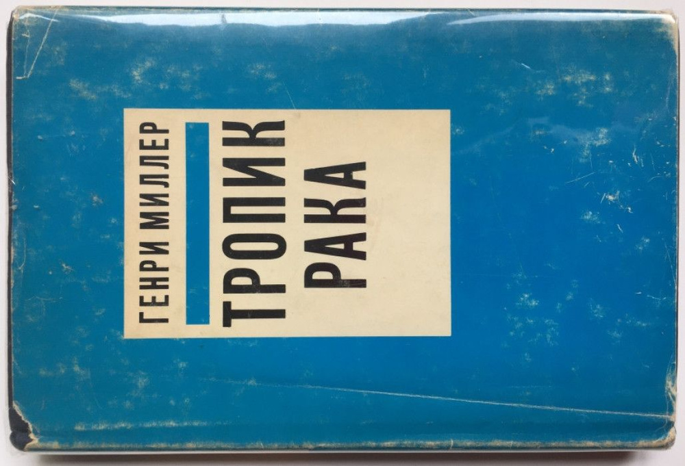 Миллер Генри. Тропик рака. Автографы переводчика Г. Егорова и критика Ф. Рональдса.  #1