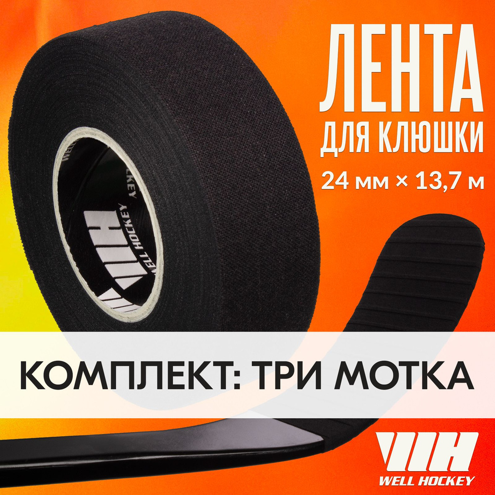Хоккейная лента для клюшки WH, 24мм x 13,7м, черная. Комплект - 3 шт  #1