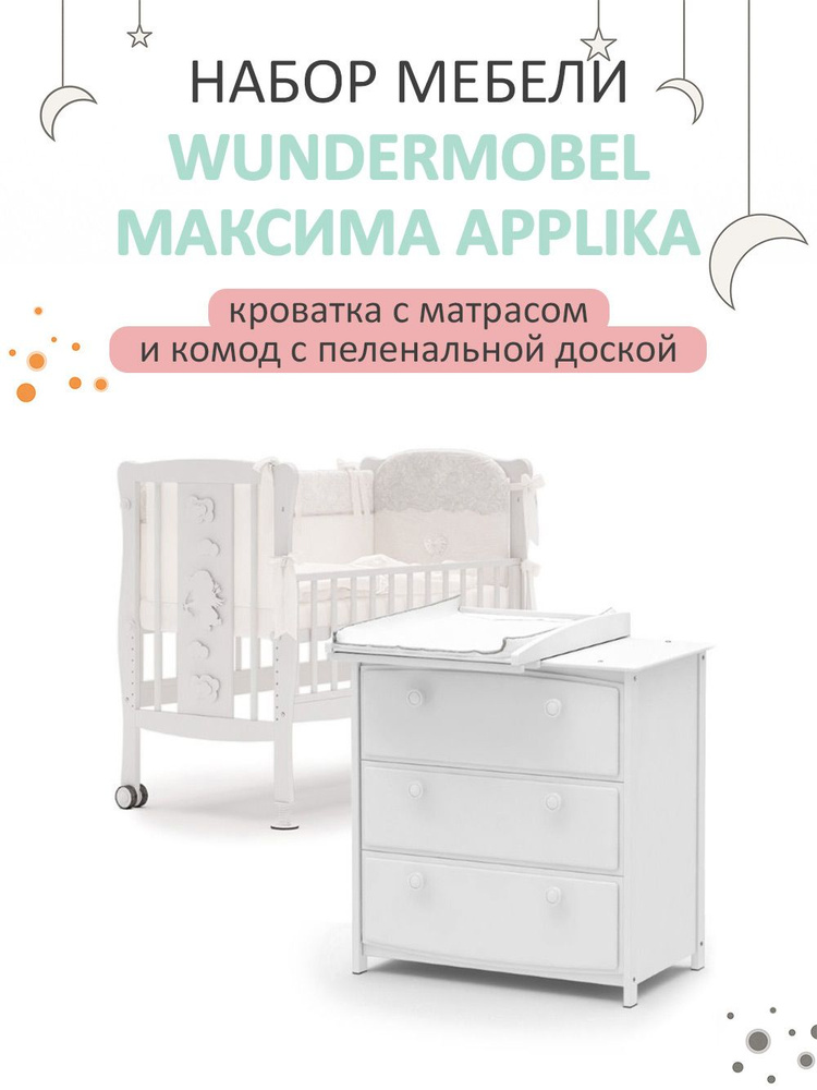 Кроватка для новорожденных Wundermobel Multisleep Applika с матрасом и пеленальным комодом  #1