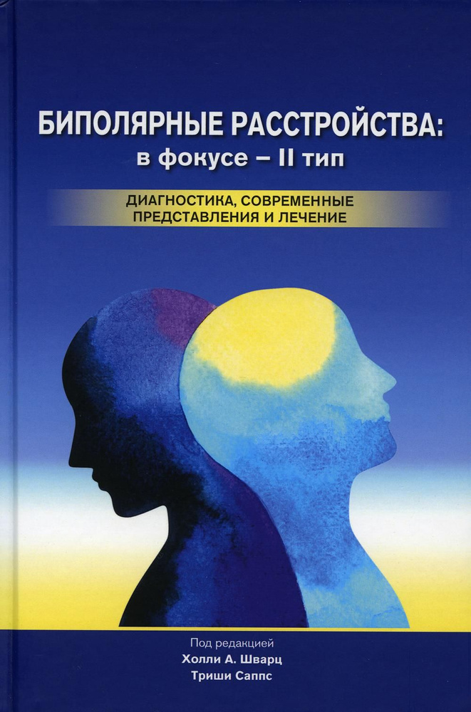 Биполярные расстройства: в фокусе - II тип. Диагностика, современные представления и лечения. 2-е изд #1