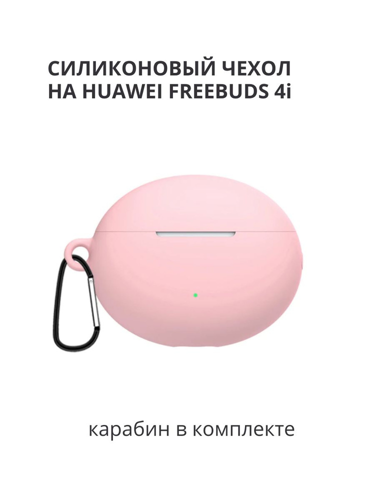 Слитный чехол на наушники huawei freebuds 4i с карабином, силиконовый противоударный защитный, розовый #1