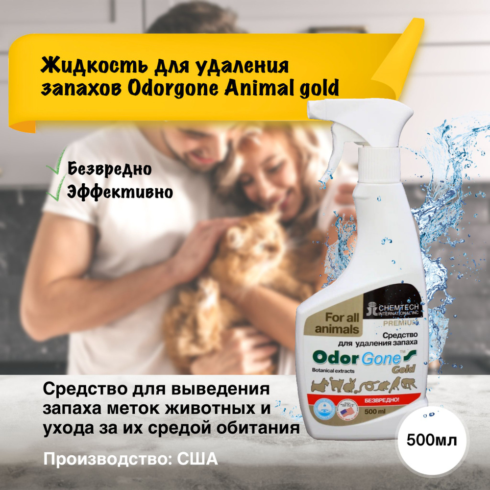 Жидкость для удаления запаха OdorGone "Animal" Gold, 500 мл #1