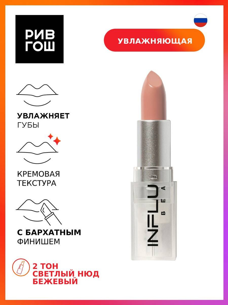 INFLUENCE BEAUTY Губная помада стик Influence увлажняющая, 4 г, 02 Светлый нюд бежевый  #1