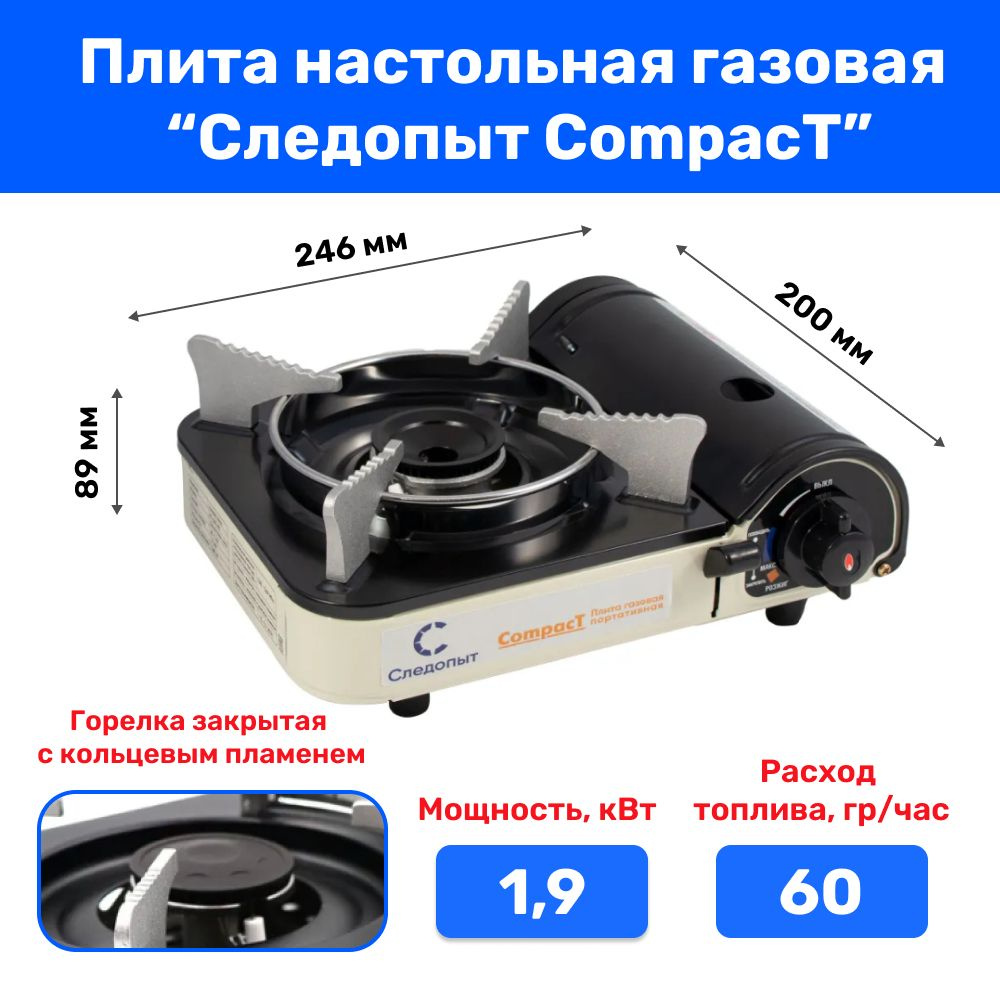 Газовая плитка "СЛЕДОПЫТ - Compact" (защита от избыточного давления) PF-GST-N11 Плита настольная в чехле #1