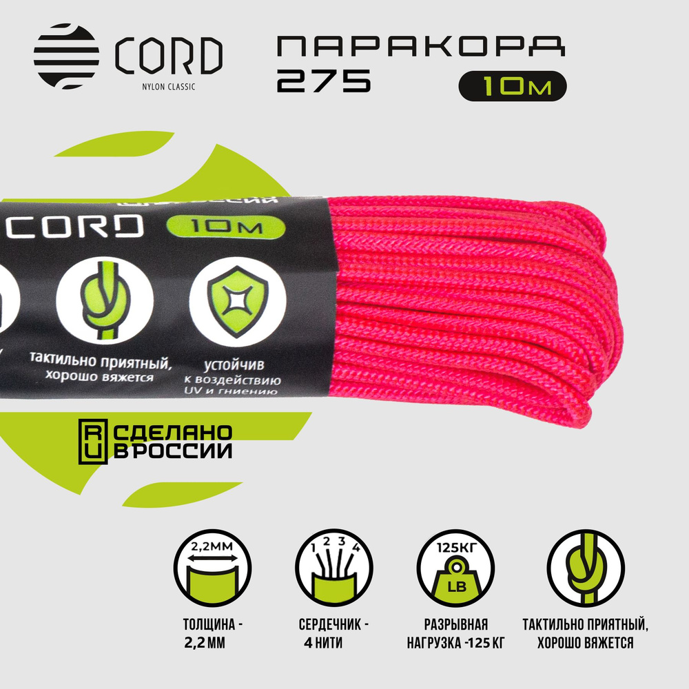 Паракорд 275 CORD RUS nylon 10м 2мм NEON PINK #1