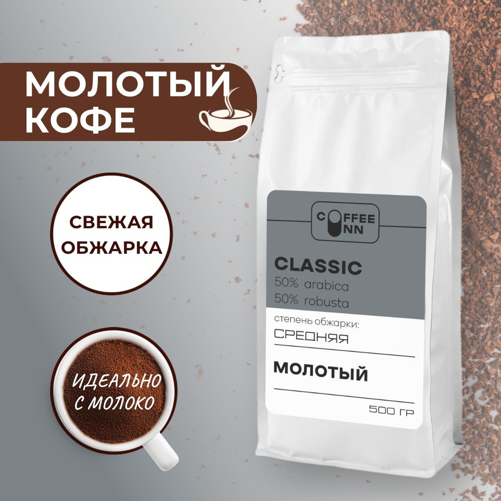 Кофе молотый 500 гр КЛАССИК 50% арабика 50% робуста свежая обжарка СOFFEE INN  #1