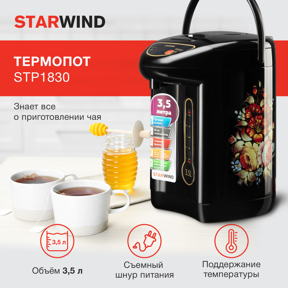 Термопот Starwind STP1830 3.5л. 750Вт черный #1