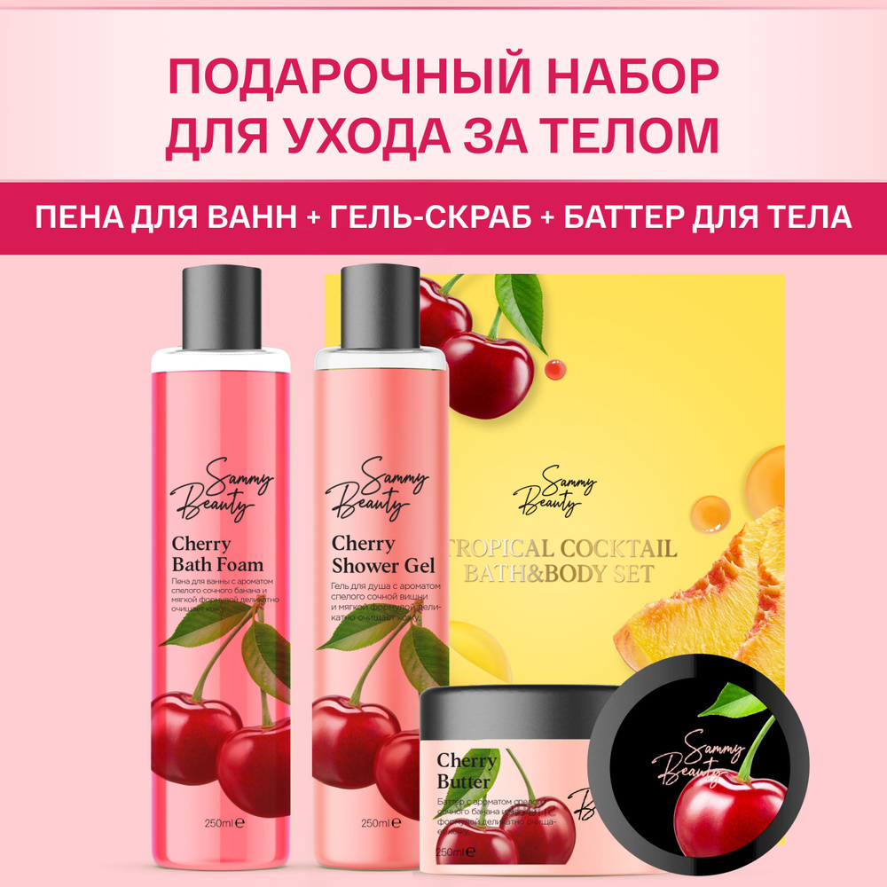 SAMMY BEAUTY Подарочный набор косметики для ухода за телом: гель для душа, пена для ванны и баттер.  #1