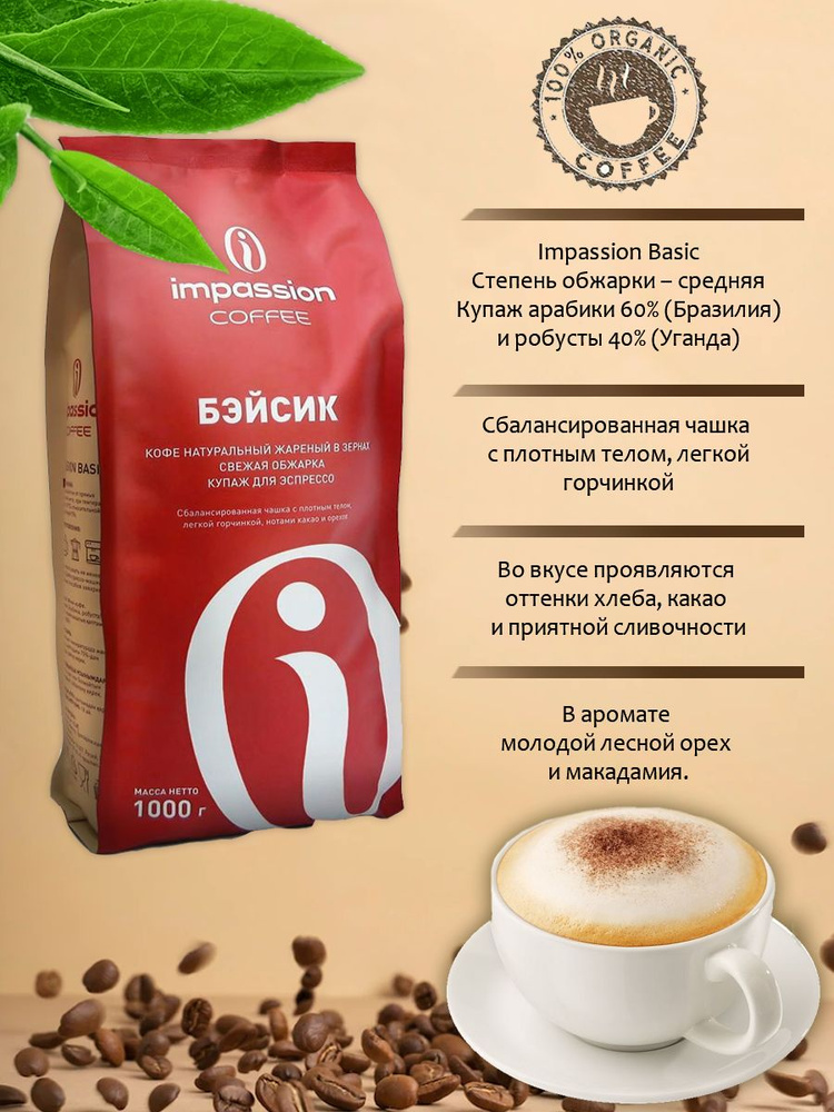 Кофе в зернах IMPASSION Basic 100% натуральный #1