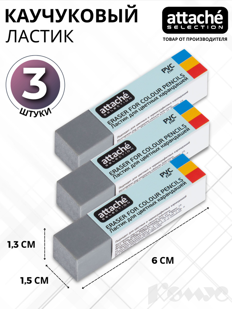 Ластик Attache Selection, каучуковый, для цветных карандашей, серый, 3 штуки в упаковке  #1