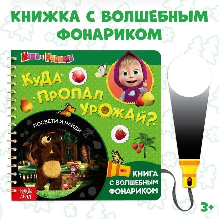 Книга с фонариком волшебным "Куда пропал урожай, посвети и найди" Маша и Медведь  #1